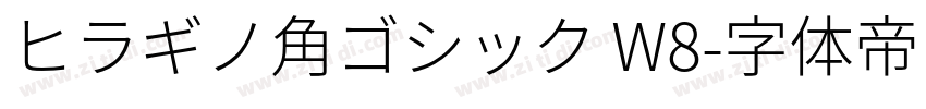 ヒラギノ角ゴシック W8字体转换